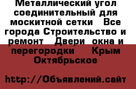 Металлический угол соединительный для москитной сетки - Все города Строительство и ремонт » Двери, окна и перегородки   . Крым,Октябрьское